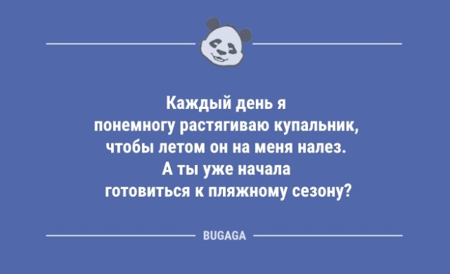 Пятничные анекдоты: «Каждый день я понемногу растягиваю купальник…» (8 шт)