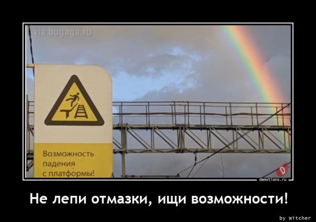 Демотиваторы для пятничного настроения: «Не лепи отмазки — ищи возможности!» (25 фото)