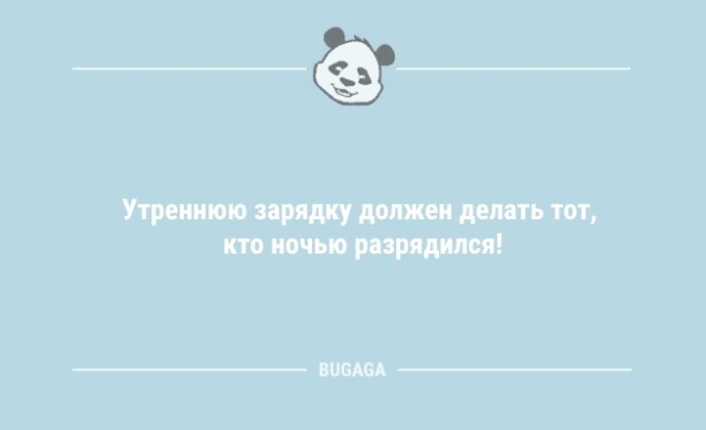 Анекдоты дня: «Утреннюю зарядку должен делать тот…» (10 шт)