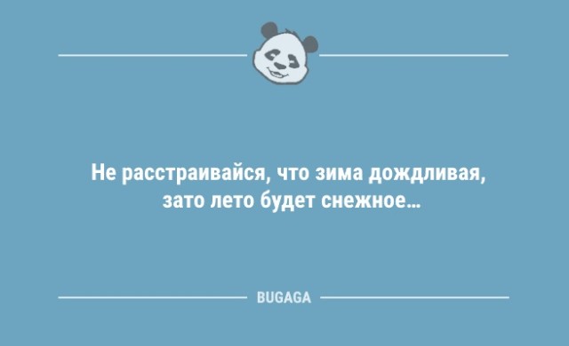 Анекдотов порция: «Не расстраивайся, что зима дождливая…» (9 шт)