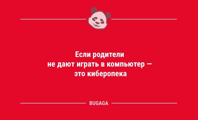 Анекдотов пост: «Если родители не дают играть…» (9 шт)