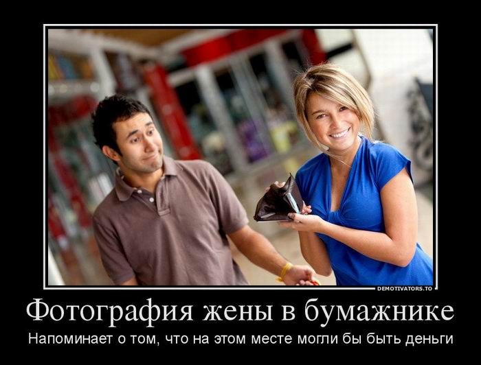 Демотиваторы в конце недели: «Фотография жены в бумажнике…» (18 шт)