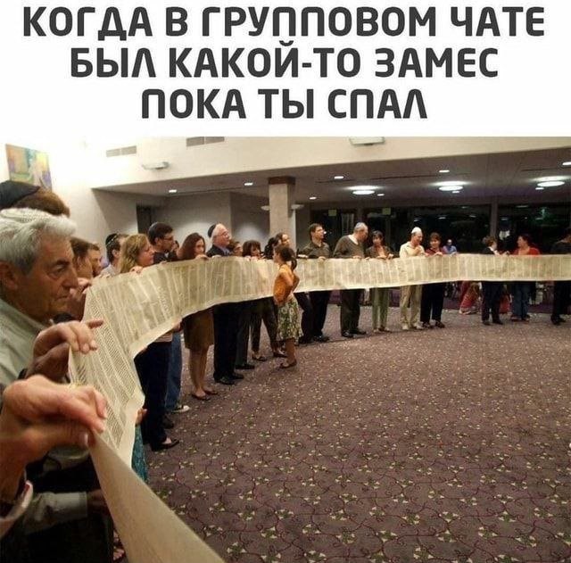 Прикольные мемы: «Когда в групповом чате был какой-то замес, пока ты спал» (20 фото)