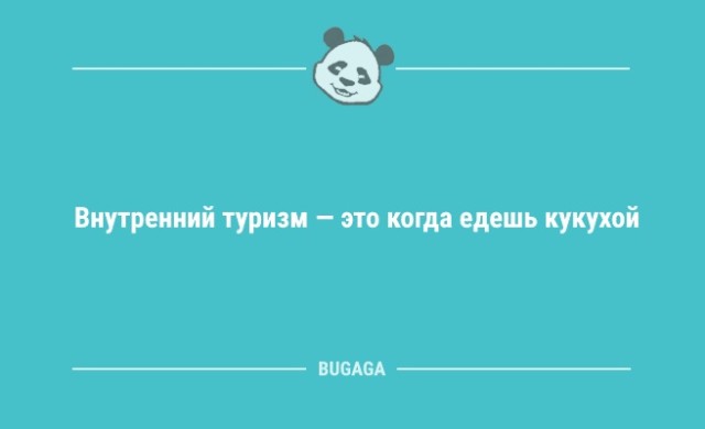 Анекдоты для настроения: «Внутренний туризм — это…» (8 шт)