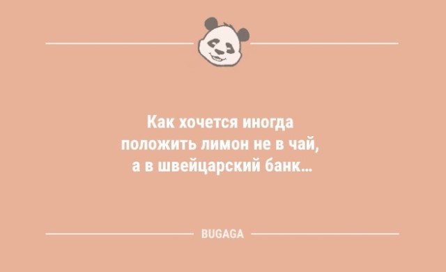 Анекдоты дня: «Как хочется иногда…» (10 шт)