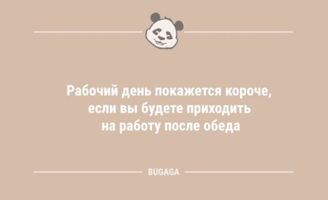 Анекдоты для всех: «Рабочий день покажется короче, если…» (9 шт)