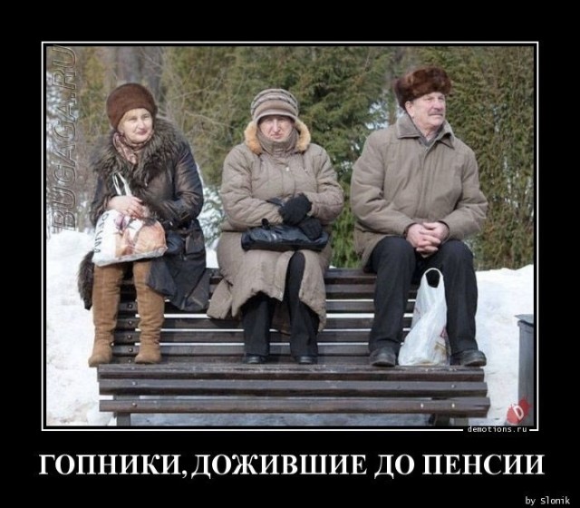 Демотиваторы дня: «Гопники, дожившие до пенсии» (20 фото)