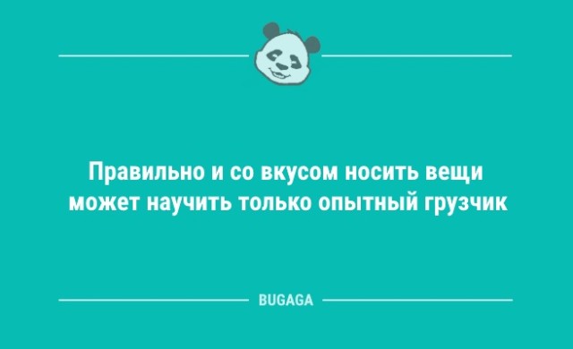 Анекдоты для настроения: «Правильно и со вкусом носить вещи…» (8 фото)