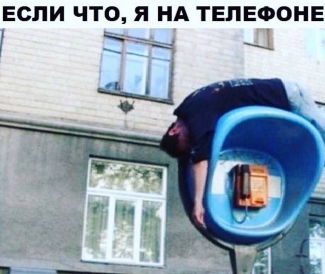 Пятничные фотоприколы: «Если что, я на телефоне…» (35 шт)