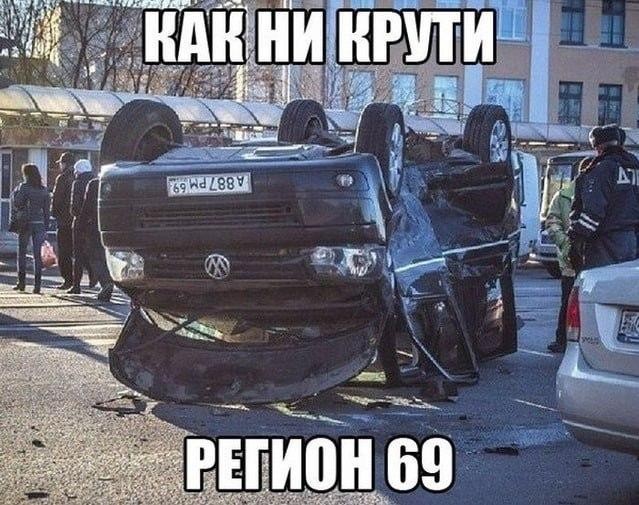 Прикольные картинки на автотематику: «Как ни крути, регион 69» (28 фото)