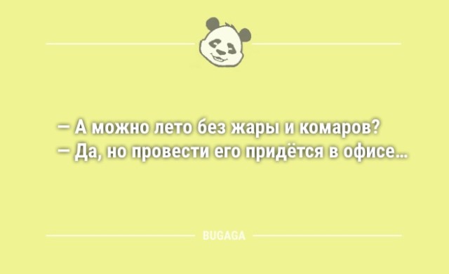 Смешные анекдоты с утра: «А можно лето без жары и комаров?..» (12 шт)