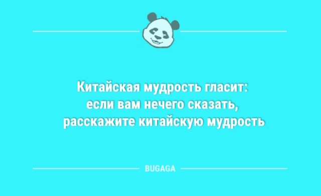 Анекдоты для позитива: «Китайская мудрость гласит…» (8 шт)