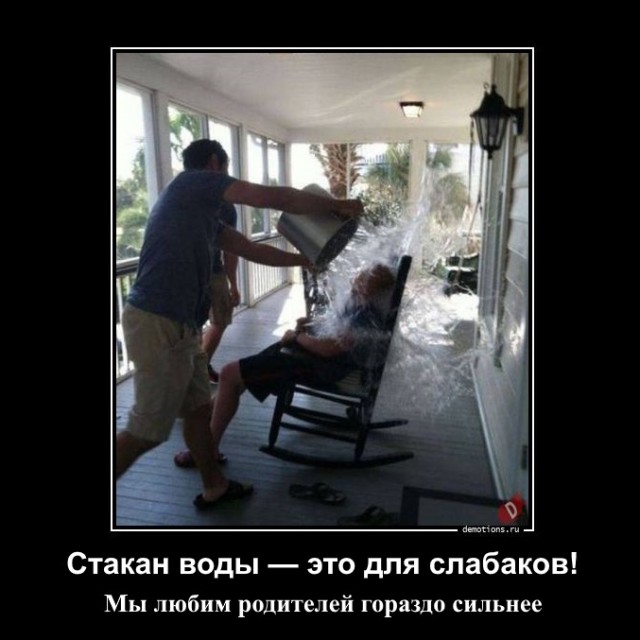 Демотиваторы – приколы: «Стакан воды — это для слабаков!» (16 фото)