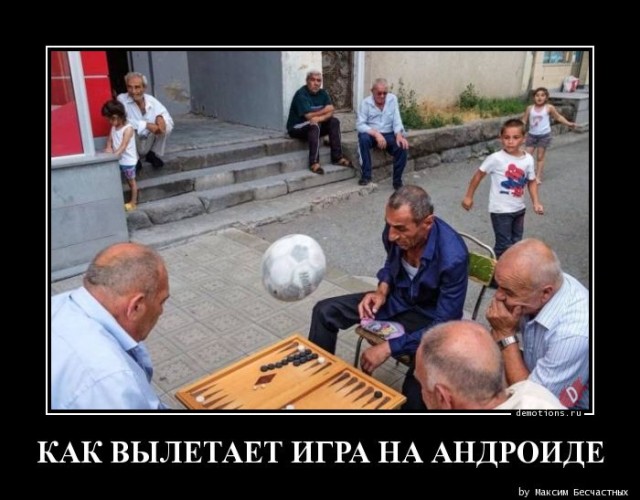 Сборник прикольных демотиваторов: «Как вылетает игра на Андроиде…» (21 фото)