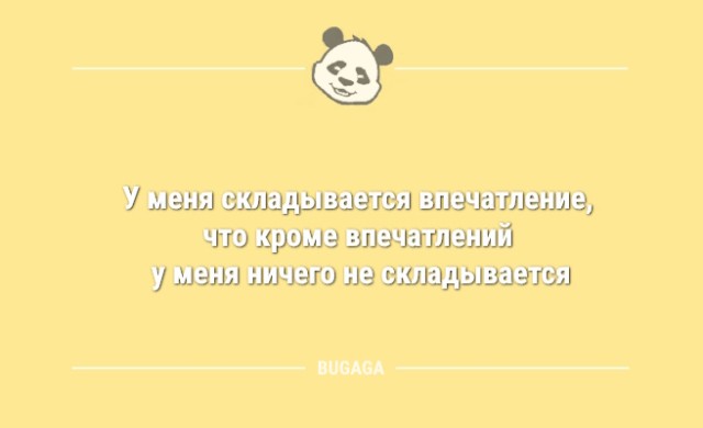 Шутки дня: «У меня складывается впечатление…» (9 фото)