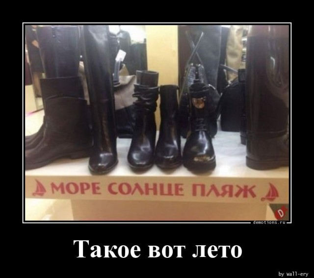 Демотиваторы для всех: «Такое вот лето» (16 фото)