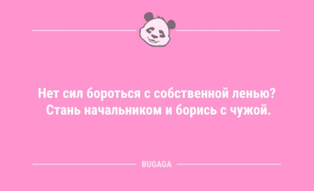 Анекдоты дня: «Нет сил бороться с собственной ленью?..» (8 шт)