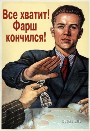 Фотожаба на советский агитплакат " НЕТ! "