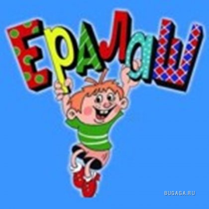 Ералаш