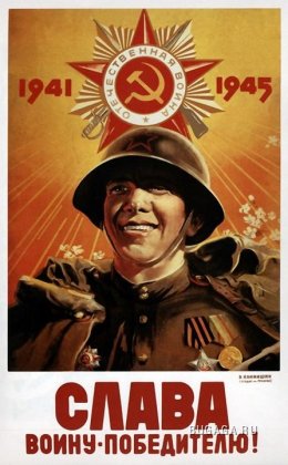 Плакаты времен Великой Отечественной Войны