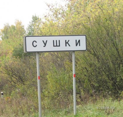 Смешные названия Российских деревень